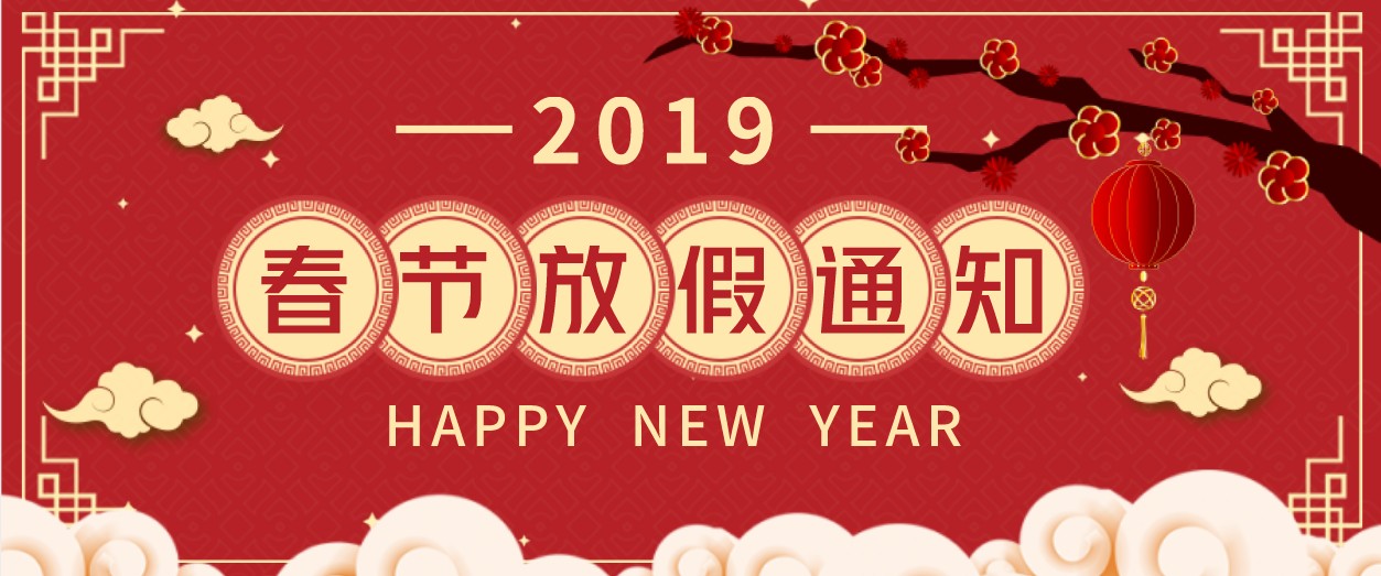 2019年晟發(fā)機電春節(jié)放假通知