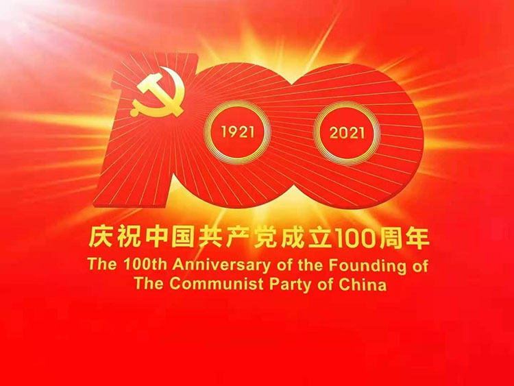 熱烈慶祝中國共產(chǎn)黨成立100周年